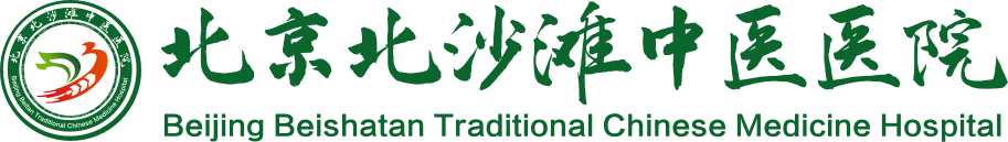 北京北沙滩中医医院